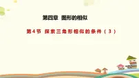 初中数学北师大版九年级上册4 探索三角形相似的条件说课课件ppt