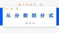 初中数学人教版八年级上册15.1.1 从分数到分式教学课件ppt