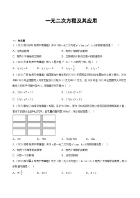 2023年全国各地中考数学真题分类汇编之一元二次方程及其应用(含解析)