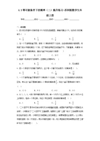 初中数学苏科版九年级上册4.3  等可能条件下的概率（二）同步练习题