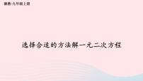 初中数学湘教版九年级上册2.2 一元二次方程的解法课前预习课件ppt