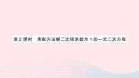 湘教版九年级上册2.2 一元二次方程的解法作业ppt课件