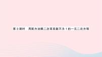 初中数学湘教版九年级上册2.2 一元二次方程的解法作业ppt课件