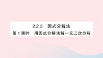 数学九年级上册第2章 一元二次方程2.2 一元二次方程的解法作业ppt课件