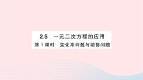 初中数学湘教版九年级上册2.5 一元二次方程的应用作业课件ppt