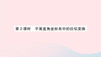 初中数学湘教版九年级上册3.6 位似作业ppt课件