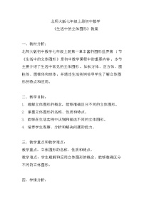 数学1.1 生活中的立体图形教案设计