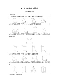 初中数学北师大版七年级上册1.1 生活中的立体图形同步训练题