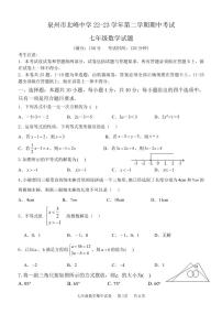 福建省泉州市北峰中学2022-2023学年七年级下学期期中考试数学试题