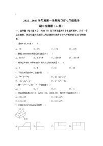 海南省海口市部分校2022-2023学年七年级上学期期末检测（A）数学试卷(含解析)