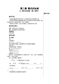 初中数学人教版七年级上册2.2 整式的加减教学设计及反思