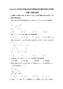 2022-2023学年四川省眉山市北外附属东坡外国语学校九年级（上）入学数学试卷（含解析）