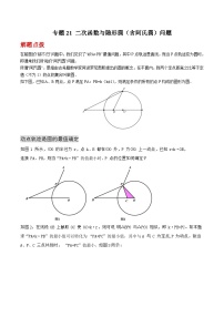 九年级上册数学第22章 二次函数专题21 二次函数与隐形圆（含阿氏圆）问题