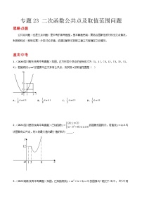 九年级上册数学第22章 二次函数专题23 二次函数公共点及取值范围问题