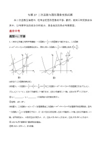 九年级上册数学第22章 二次函数专题27 二次函数与图形图象变换问题