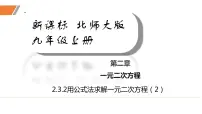 初中北师大版3 用公式法求解一元二次方程示范课课件ppt