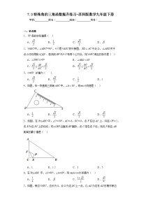 九年级下册7.3 特殊角的三角函数课时练习