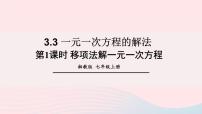 初中数学湘教版七年级上册3.3 一元一次方程的解法优质ppt课件