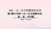 初中数学湘教版七年级上册3.4 一元一次方程模型的应用优秀ppt课件