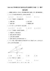 浙江省宁波市北仑区五校联考2020-2021学年八年级上学期期中数学试卷