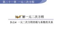 人教版九年级上册第二十一章 一元二次方程21.2 解一元二次方程21.2.4 一元二次方程的根与系数的关系教学课件ppt