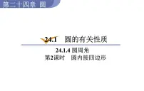 数学九年级上册第二十四章 圆24.1 圆的有关性质24.1.4 圆周角教学课件ppt