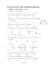 浙江省绍兴市诸暨市滨江初级中学2023-2024学年九年级上学期9月阶段性检测数学试题