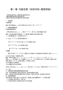 【单元知识点归纳】（北师大版）2023-2024学年八年级数学上册 第1章 勾股定理（知识归纳+题型突破）