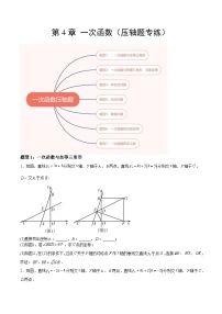 【单元压轴题专练】（北师大版）2023-2024学年八年级数学上册  第4章 一次函数（压轴题专练