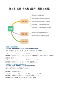 【单元复习提升】（北师大版）2023-2024学年八年级数学上册 第2章 实数 试卷（易错与拓展）