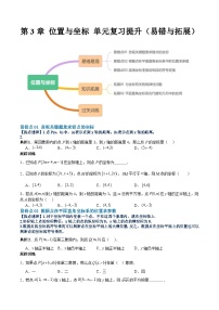 【单元复习提升】（北师大版）2023-2024学年八年级数学上册 第3章+位置与坐标试卷（易错与拓展）