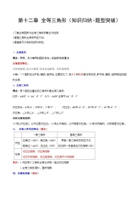 【单元知识点归纳】（人教版）2023-2024学年八年级数学上册 第十二章 全等三角形（知识归纳+题型突破）