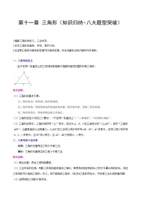 【单元知识点归纳】（人教版）2023-2024学年八年级数学上册 第十一章 三角形（知识归纳+八大题型突破）