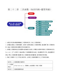 【期中单元知识点归纳】（人教版）2023-2024学年九年级数学上册 第二十二章 二次函数试卷（知识归纳+题型突破）