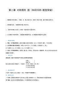 【期中单元知识点归纳】（苏科版）2023-2024学年九年级数学上册 第2章 对称图形—圆 试卷（知识归纳+题型突破）