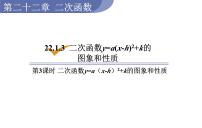 数学九年级上册第二十二章 二次函数22.1 二次函数的图象和性质22.1.3 二次函数y＝a（x－h）2＋k的图象和性质教学ppt课件