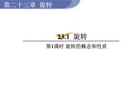 初中数学23.1 图形的旋转教学ppt课件