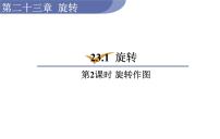 初中数学人教版九年级上册23.1 图形的旋转教学课件ppt