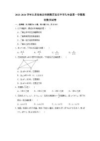 2023-2024学年江苏省南京市栖霞区伯乐中学九年级（上）期初数学试卷（含解析）
