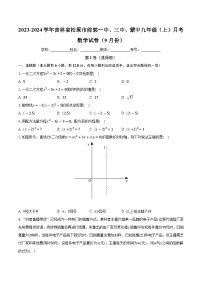吉林省松原市前郭一中、三中、蒙中2023-2024学年九年级上学期月考数学试卷（9月份）（含解析）