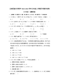 云南省+昆明市+五华区云南民族大学附属高级中学2023-2024学年九年级上学期月考数学试卷（9月份）+