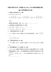 内蒙古呼伦贝尔市、兴安盟2021-2023三年中考数学真题分类汇编-02填空题知识点分类