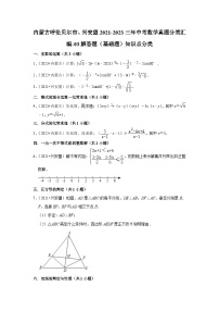 内蒙古呼伦贝尔市、兴安盟2021-2023三年中考数学真题分类汇编-03解答题（基础题）知识点分类