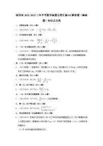 陕西省2021-2023三年中考数学真题分类汇编-03解答题（基础题）知识点分类