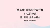 初中数学北师大版八年级下册1 认识分式获奖ppt课件