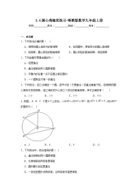 初中数学浙教版九年级上册3.4 圆心角一课一练