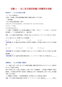 专题01 一元二次方程压轴题三种模型全攻略-《常考压轴题》2022-2023学年九年级数学上册压轴题攻略（苏科版）