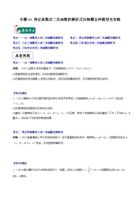 专题04 待定系数求二次函数的解析式压轴题五种模型全攻略-【常考压轴题】2022-2023学年九年级数学下册压轴题攻略（苏科版）