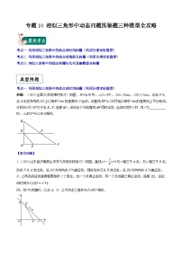 专题10 相似三角形中动态问题压轴题三种模型全攻略-【常考压轴题】2022-2023学年九年级数学下册压轴题攻略（苏科版）