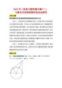 2023学年二轮复习解答题专题十二：与圆有关的特殊图形动态探究